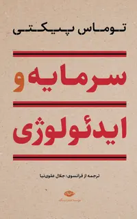 سرمایه و ایدئولوژی