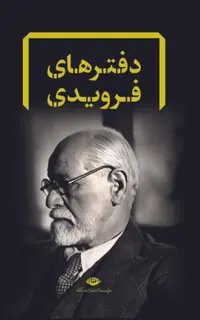 دفترهای فرویدی (هشت جلد قابدار)