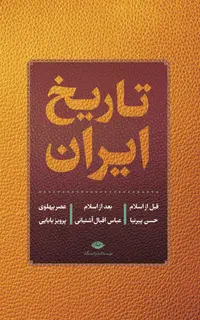 تاریخ ایران (قبل از اسلام | بعد از اسلام |عصر پهلوی)