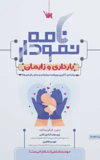 نمودارنامه بارداری و زایمان ویلیامز