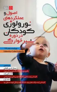 اصول و عملکردهای نورولوژی کودکان در دوره شیرخوارگی