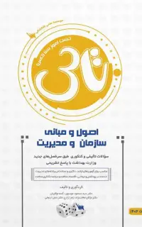 تاس اصول و مبانی سازمان و مدیریت (1404)