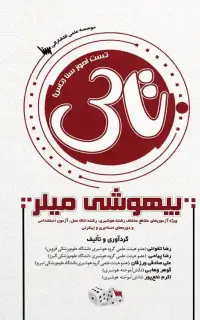 تاس بیهوشی میلر