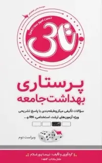 تاس پرستاری بهداشت جامعه (1404)