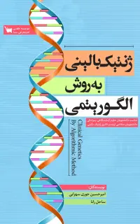 ژنتیک بالینی به روش الگوریتمی
