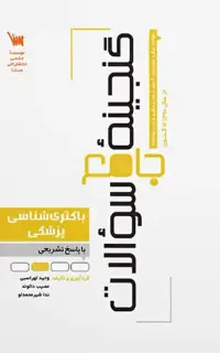 گنجینه سوالات باکتری شناسی پزشکی