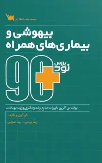 90 پلاس بیهوشی و بیماری های همراه