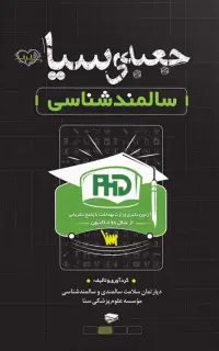 جعبه سیاه دکتری سالمند شناسی