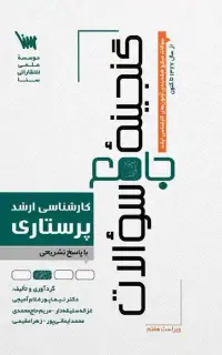 گنجینه جامع سوالات پرستاری (1404)