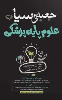 جعبه سیاه علوم پایه پزشکی