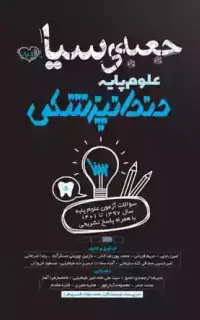 جعبه سیاه علوم پایه دندانپزشکی