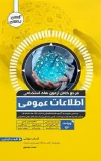 مرجع کامل آزمون های استخدامی اطلاعات عمومی