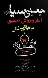 جعبه سیاه آمار و روش تحقیق در علوم پزشکی
