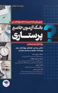 بانک آزمون جامع آمادگی ارشد و استخدامی پرستاری