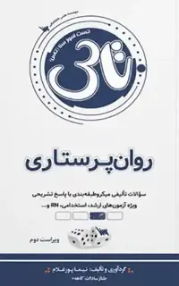 تاس روان پرستاری (1404)