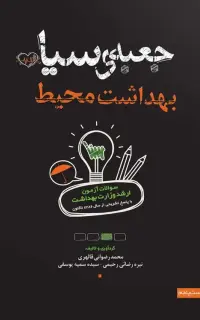 جعبه سیاه بهداشت محیط (1404)