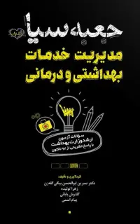 جعبه سیاه مدیریت خدمات بهداشتی و درمانی (1404)