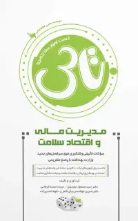 تاس مدیریت مالی و اقتصاد سلامت (1404)