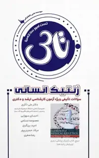 تاس ژنتیک انسانی (1404)