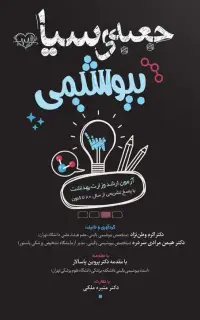 جعبه سیاه بیوشیمی (1404)