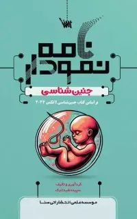 نمودارنامه جنین شناسی