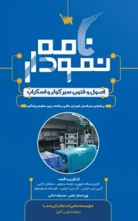 نمودارنامه اصول و فنون سیر کولر و اسکراب