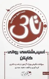 تاس آسیب شناسی روانی کاپلان