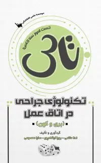 تاس تکنولوژی جراحی در اتاق عمل بری و کهن