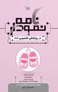 نمودارنامه نوزادان نلسون