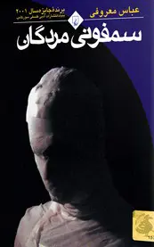 سمفونی مردگان