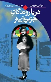 دریاروندگان جزیره آبی‌تر