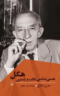 هستی شناسی کاذب و راستین هگل