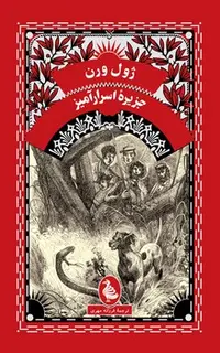 جزیره اسرارآمیز