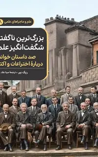 بزرگترین ناگفتههای شگفت انگیز علمی