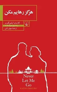 هرگز رهایم مکن