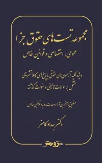 مجموعه تستهای حـقوق جـزا عمومی، اختصاصی و قوانین خاص