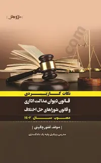 نکات کاربردی قانون دیوان عدالت اداری و قانون شوراهای حل اختلاف مصوب سال 1402