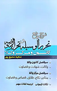 شرح جامع تحریرالوسیله و تحریرالروضه کانون و مرکز وکلا
