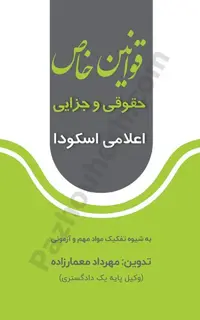 قوانین خاص حقوقی و جزایی اعلامی کانون و مرکز وکلا