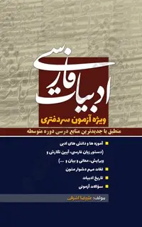 ادبیات فارسی ویژه آزمون سردفتری