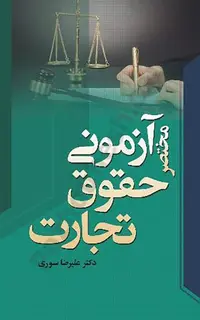 مختصر آزمونی حقوق تجارت