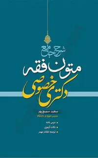 شرح جامع متون فقه دکتری خصوصی