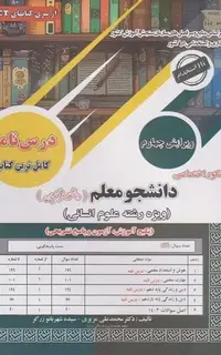 کنکور اختصاصی دانشجو معلم (دانشگاه فرهنگیان)-انسانی