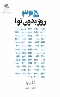 ۳۶۵ روز بدون تو!