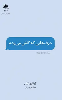 حرف‌هایی که کاش می‌زدم