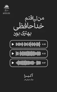 من لیاقتم خداحافظی بهتری بود