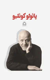 مجموعه آثار پائولو کوئلیو (۷جلدی)(قابدار)