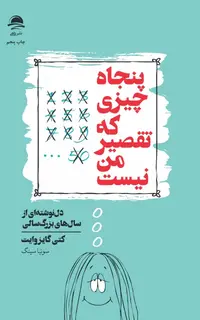 پنجاه چیزی که تقصیر من نیست
