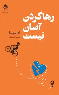 رهاکردن آسان نیست