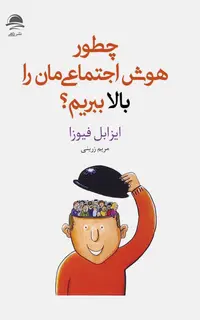 چطور هوش اجتماعی‌مان را بالا ببریم؟